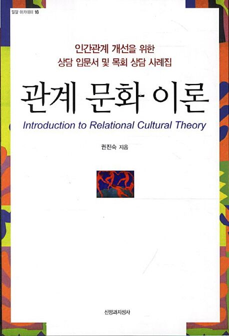 관계 문화 이론 (인간관계 개선을 위한 상담 입문서 및 목회 상담 사례집)