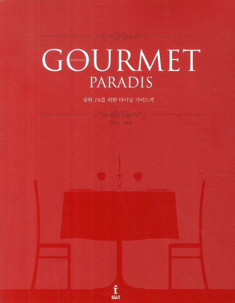 구르메 빠라디 = Gourmet paradis : 상위 1％를 위한 다이닝 가이드북