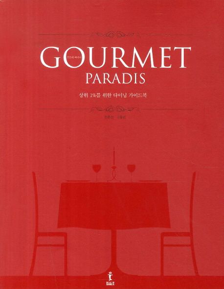 Gourmet Paradis: 구르메 빠리디 : 상위 1%를 위한 다이닝 가이드북