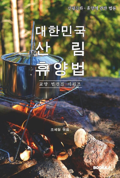 대한민국 산림휴양법 : 교양 법령집 시리즈