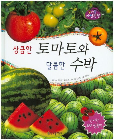 상큼한 토마토와 달콤한 수박 / 강시호 지음  ; 강성철 사진  ; 류동필 그림