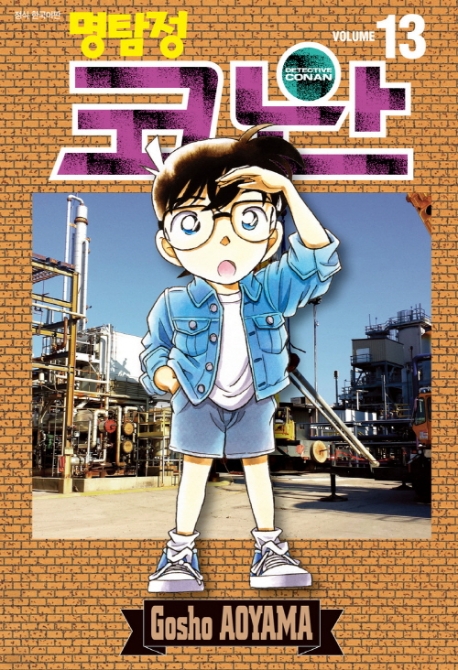 (명탐정)코난. 13 / Aoyama Gosho 저 ; 이희정 번역