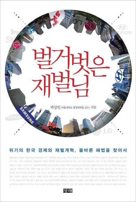 벌거벗은 재벌님 : 위기의 한국 경제와 재벌개혁, 올바른 해법을 찾아서