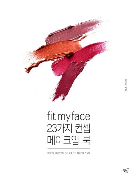 Fit my face, 23가지 컨셉 메이크업북 : 메이크업 아티스트의 곰손 탈출 1:1 메이크업 컨설팅