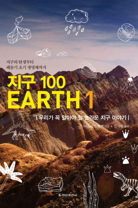 지구 100 EARTH. 1- [전자책] : 우리가 꼭 알아야 할 놀라운 지구 이야기