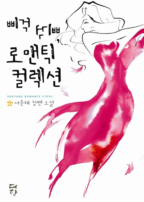 삐걱삐걱, 로맨틱 컬렉션 : 서준혜 장편 소설
