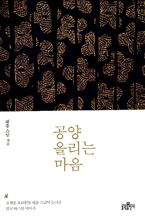 공양 올리는 마음 / 혜총 지음