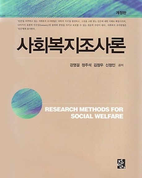 사회복지조사론 = Research methods for social welfare / 강영걸 [등]공저.