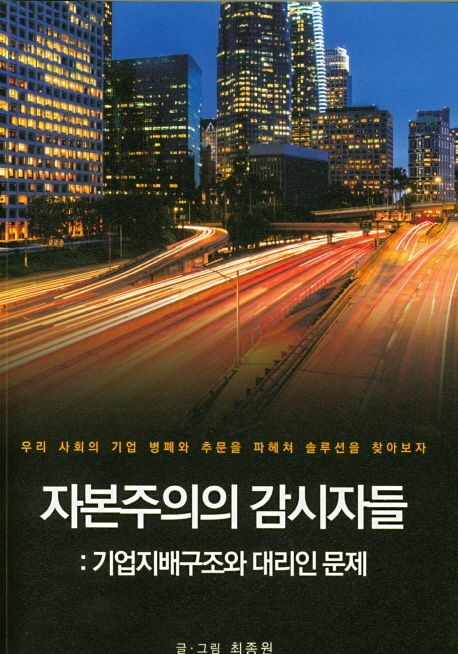자본주의의 감시자들 : 기업지배구조와 대리인 문제 : 우리 사회의 기업 병폐와 추문을 파헤쳐 ...
