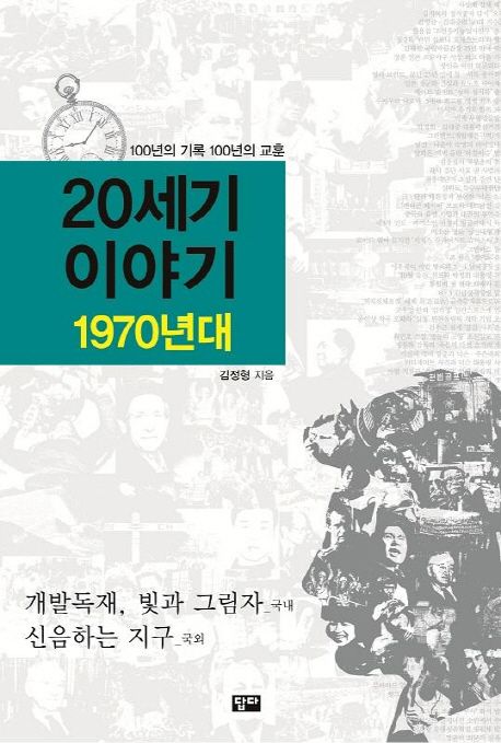 20세기 이야기 : 1970년대 : 개발독재, 빛과 그림자 : 신음하는 지구