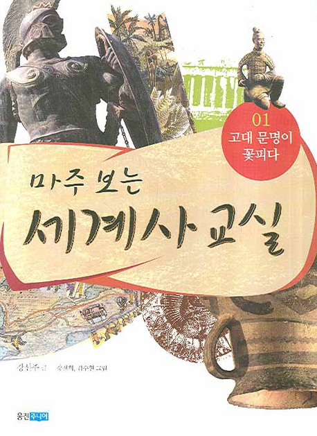 마주 보는 세계사 교실 1: 고대 문명이 꽃피다 (고대 문명이 꽃피다)