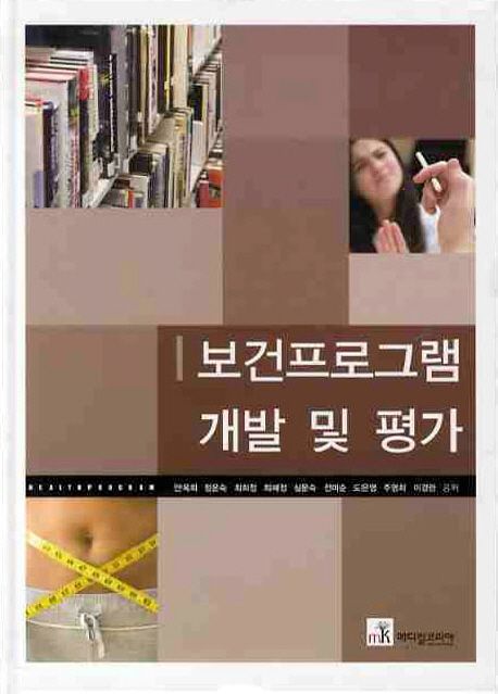보건프로그램 개발 및 평가