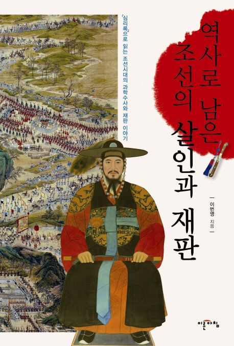역사로 남은 조선의 살인과 재판 : 「심리록」으로 읽는 조선시대의 과학수사와 재판 이야기