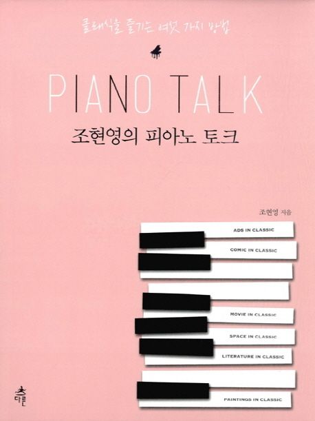 조현영의 피아노 토크 - [전자도서] : 클래식을 즐기는 여섯 가지 방법 / 조현영 지음