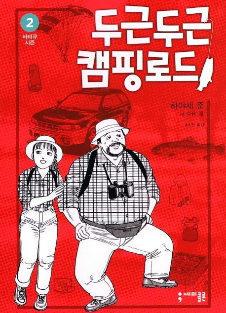 두근두근 캠핑 로드. 2 : 바비큐 시즌