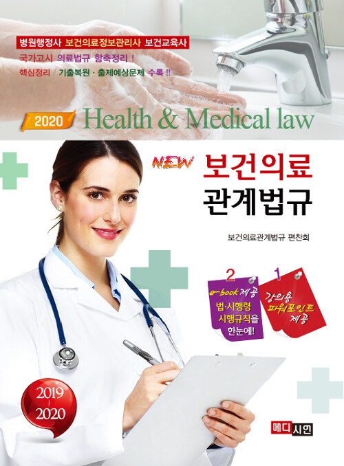 (New) 보건의료관계법규 = 2020 Health & medical law : 2019-2020 : 병원행정사 의무기록사 보건교육사