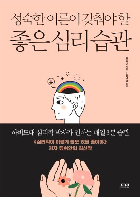 성숙한 어른이 갖춰야 할 좋은 심리 습관 (하버드대 심리학 박사가 권하는 매일 3분 습관)