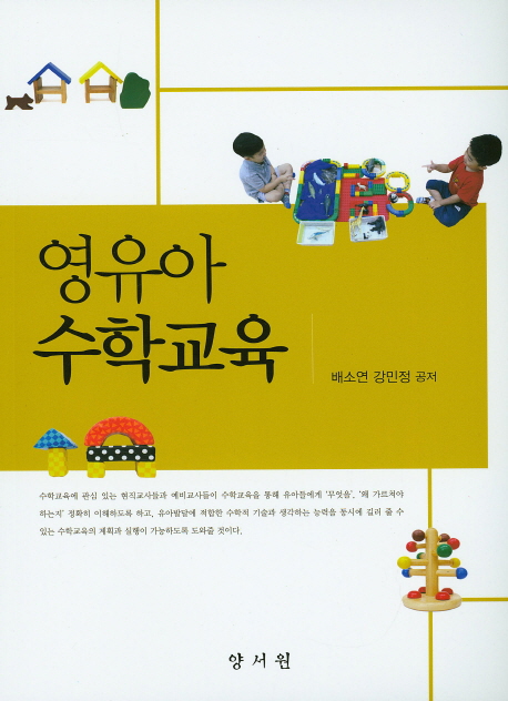 영유아 수학교육 = Learning and teaching mathematics in early childhood / 배소연 ; 강민정 ...