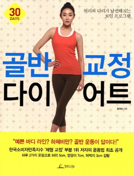 골반 교정 다이어트 = Pelvis power diet : 허리와 다리가 날씬해지는 30일 프로그램
