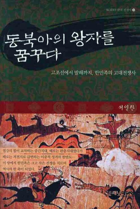 동북아의 왕자를 꿈꾸다 : 고조선에서 발해까지 한민족의 고대전쟁사