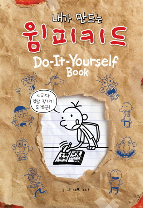 (내가 만드는)윔피키드 : Do-it-yourself book