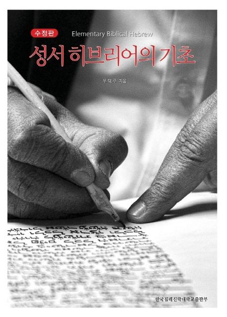 성서 히브리어의 기초