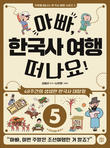 아빠, 한국사 여행 떠나요! : 48주간의 생생한 한국사 대탐험 . 5 , 조선시대 후기 표지