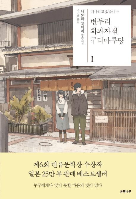 (기다리고 있습니다)변두리 화과자점 구리마루당 : 니토리 고이치 장편소설. 1-5