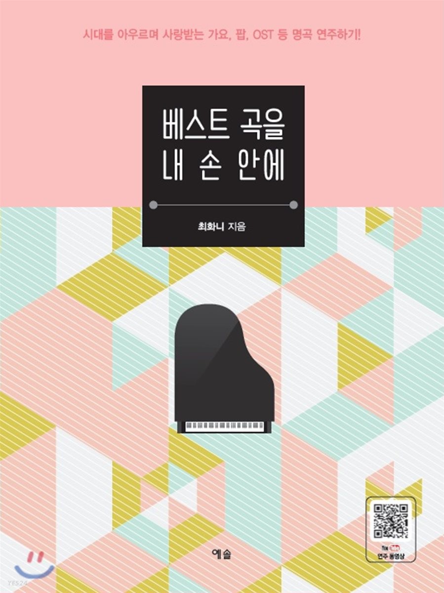 베스트 곡을 내 손안에 : 시대를 아우르며 사랑받는 가요, 팝, OST 등 명곡 연주하기!