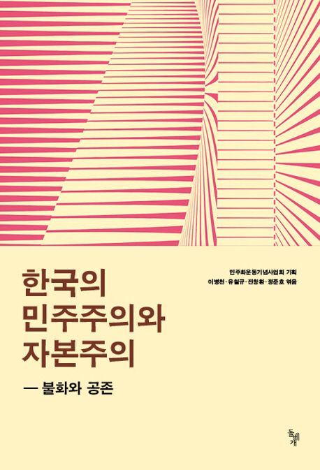 한국의 민주주의와 자본주의  : 불화와 공존