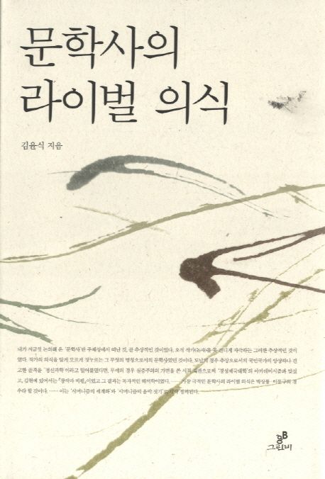 문학사의 라이벌 의식 / 김윤식 지음