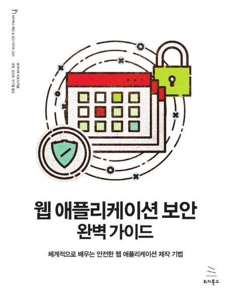 웹 애플리케이션 보안 완벽 가이드 / 토구마로 히로시 지음  ; 양현  ; 김민호  ; 연구흠 옮김