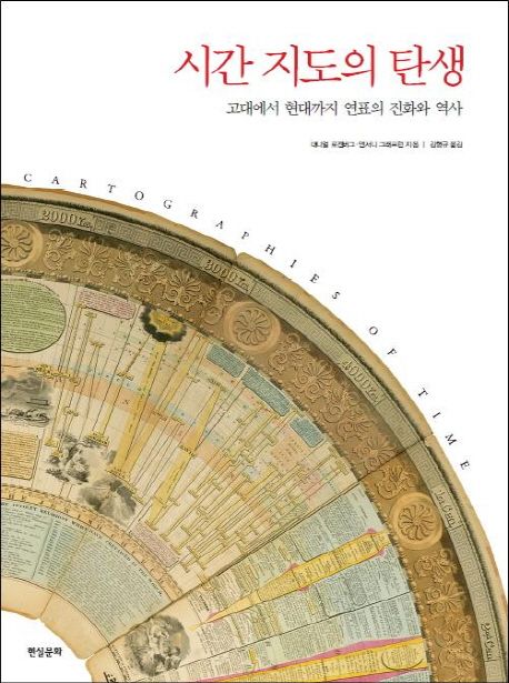 시간 지도의 탄생 : 고대에서 현대까지 연표의 진화와 역사