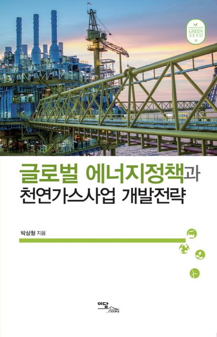 글로벌 에너지정책과 천연가스사업 개발전략
