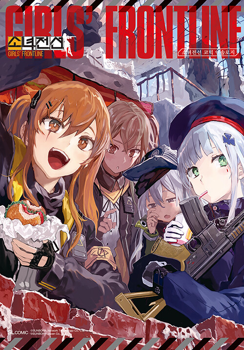 소녀전선 코믹 앤솔로지 1 (SL Comic)