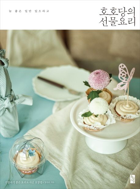 호호당의 선물요리 : 늘 좋은 일만 있으라고