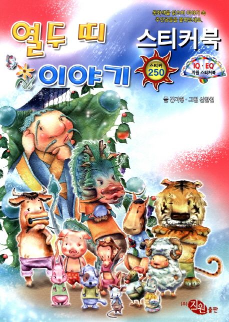 전래동화 스티커북 2: 열두 띠 이야기 (IQ EQ 지원 스티커북)