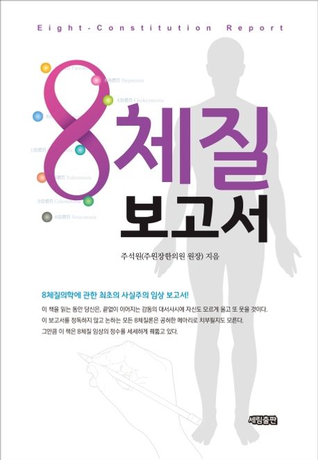 8체질 보고서 (8체질의학에 관한 최초의 사실주의 임상 보고서!)