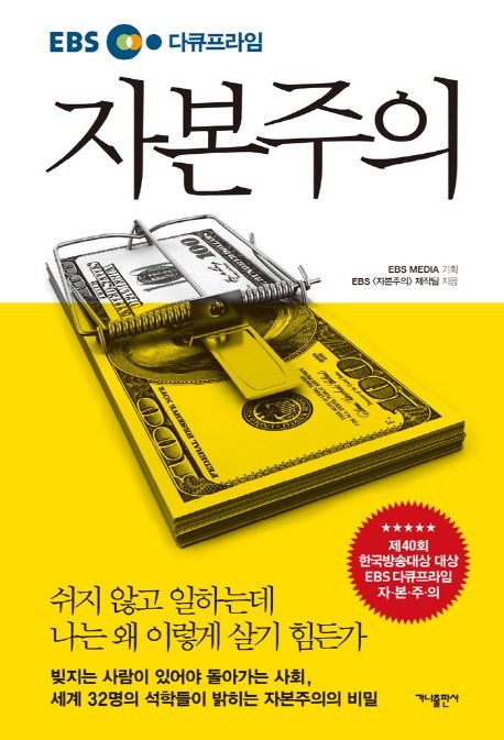 (EBS 다큐프라임) 자본주의  : 금융·소비·돈에 관한 33가지 비밀 표지