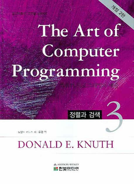 컴퓨터 프로그래밍의 예술. 3 : 정렬과 검색