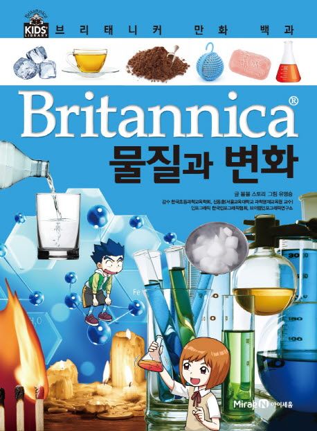 Britannica 만화 백과 : 물질과 변화