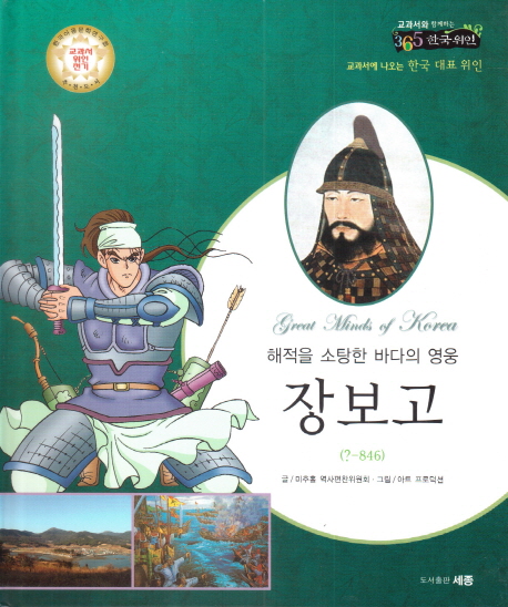 장보고 (해적을소탕한바다의영웅 | 한국아동문학연구회교과서위인전기추천도서)