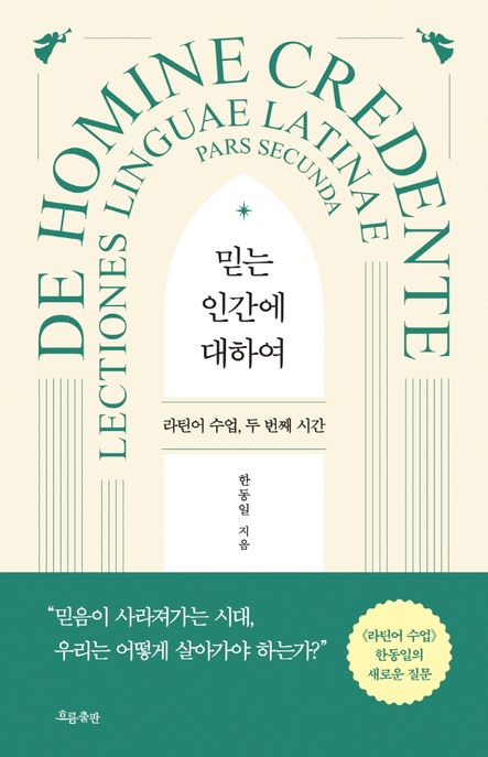 믿는 인간에 대하여 (라틴어 수업, 두 번째 시간)