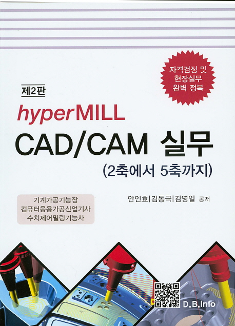 (hyperMILL) CAD/CAM 실무  : 2축에서 5축까지 / 안인효 ; 김동극 ; 김영일
