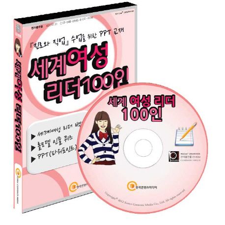 세계 여성 리더 100인(CD) (진로와직업 수업을 위한 롤모델 PPT교재)