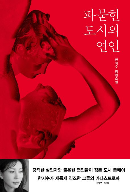 파묻힌 도시의 연인 - [전자책]  : 한지수 장편소설 / 한지수 지음