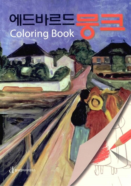 에드바르드 뭉크 : Coloring book