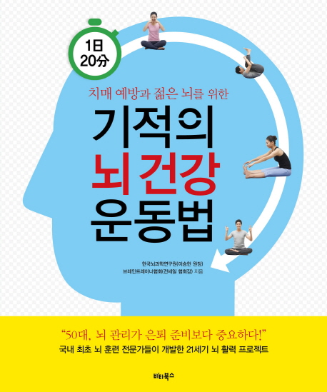 (치매 예방과 젊은 뇌를 위한) 1일 20분 기적의 뇌 건강 운동법