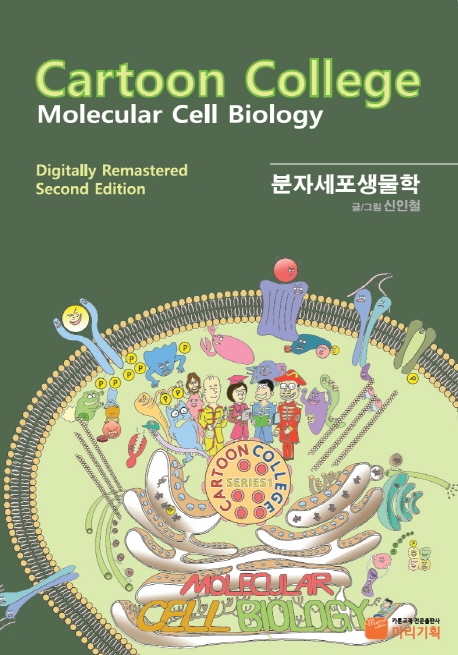 분자세포생물학  = Molecular cell biology  : cartoon college