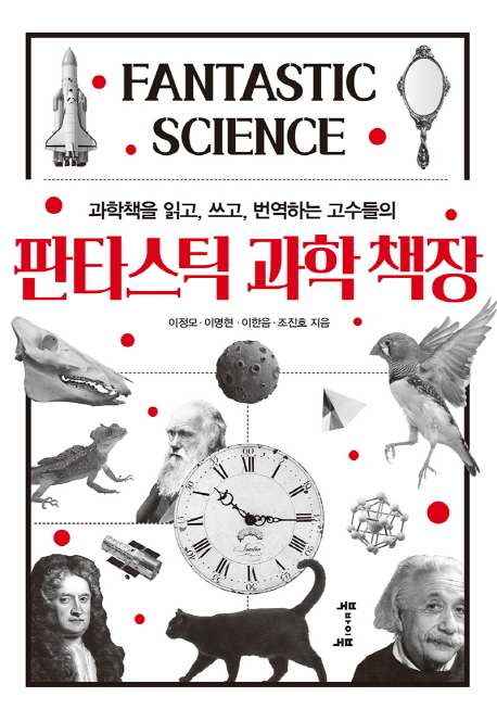 (과학책을 읽고 쓰고 번역하는 고수들의)판타스틱 과학 책장 = Fantastic science